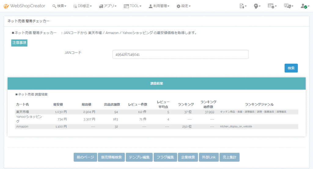 WebShopCreator 商品情報簡易チェッカー